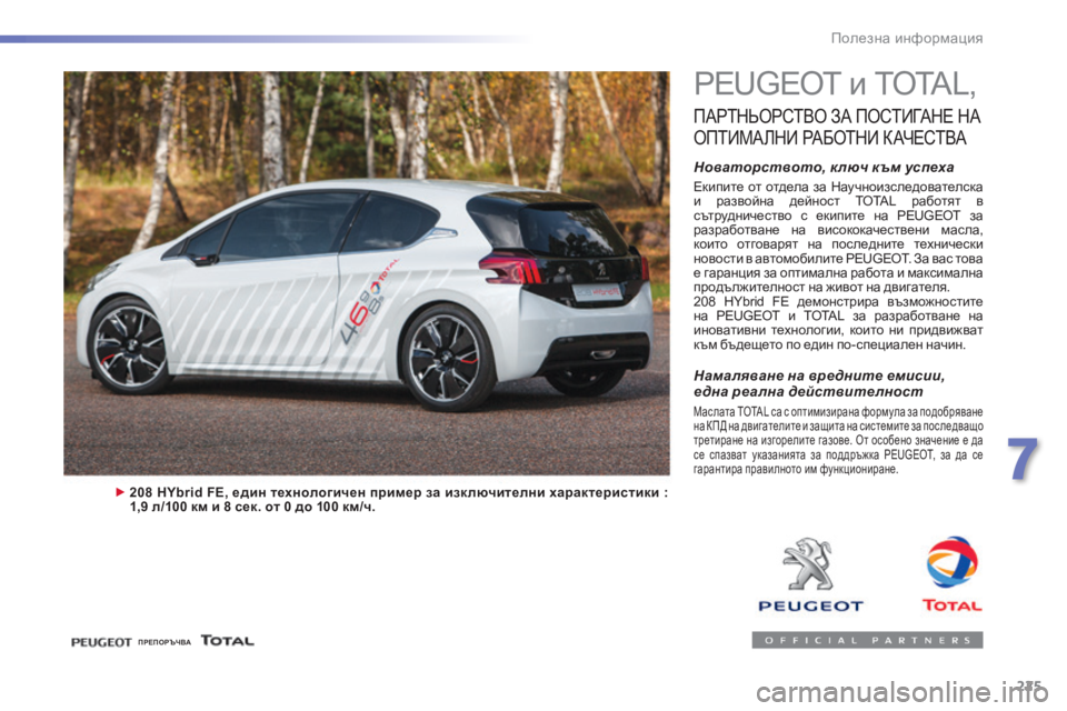 Peugeot 308 2016  Ръководство за експлоатация (in Bulgarian) 225
308_bg_Chap07_info-pratiques_ed02-2015
PEUGEOT и TOTAL,
ПАРТНЬОРСТВО ЗА ПОСТИГАНЕ НА 
ОП

ТИМА ЛНИ
 РА
 БОТНИ
 К А
 ЧЕСТВА
Новаторство