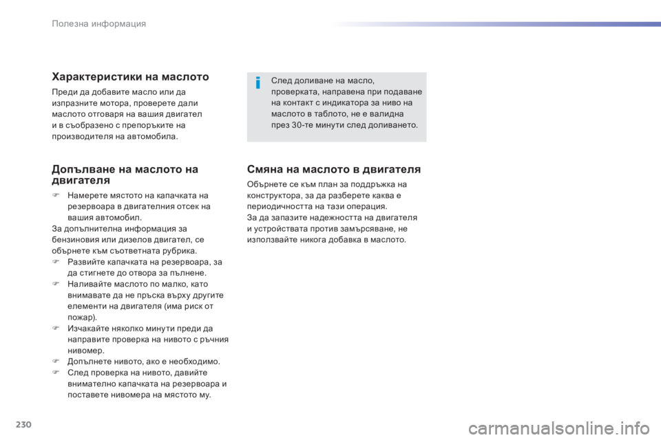 Peugeot 308 2016  Ръководство за експлоатация (in Bulgarian) 230
308_bg_Chap07_info-pratiques_ed02-2015
Характеристики на маслото
Преди да добавите масло или да 
изпразните мотора, проверет