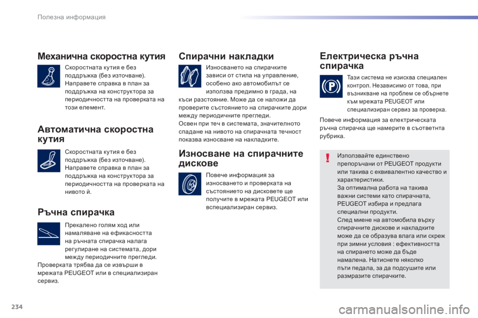 Peugeot 308 2016  Ръководство за експлоатация (in Bulgarian) 234
308_bg_Chap07_info-pratiques_ed02-2015
Механична скоростна кутия
Скоростната ку тия е без 
поддръжка (без източване).
Направе