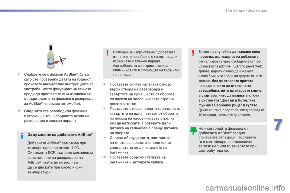 Peugeot 308 2016  Ръководство за експлоатация (in Bulgarian) 241
308_bg_Chap07_info-pratiques_ed02-2015
Не изхвърляйте флакона от 
добавката AdBlue® заедно 
с б
итовите отпадъци. Поставете 
го в