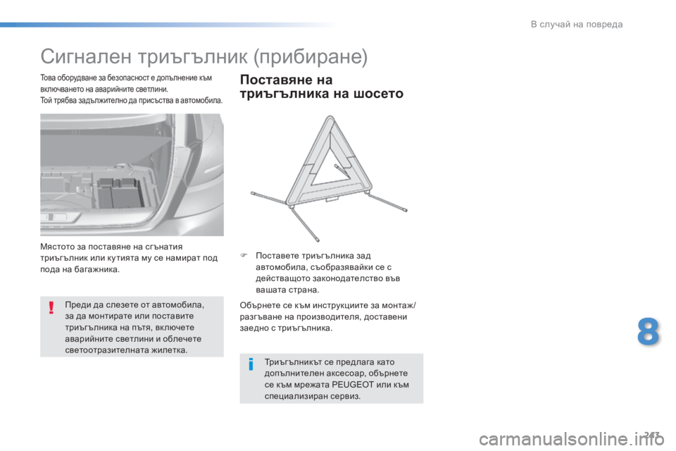 Peugeot 308 2016  Ръководство за експлоатация (in Bulgarian) 243
308_bg_Chap08_En-cas-de-panne_ed02-2015
Сигнален триъгълник (прибиране)
Преди да слезете от автомобила, 
за да монтирате или п