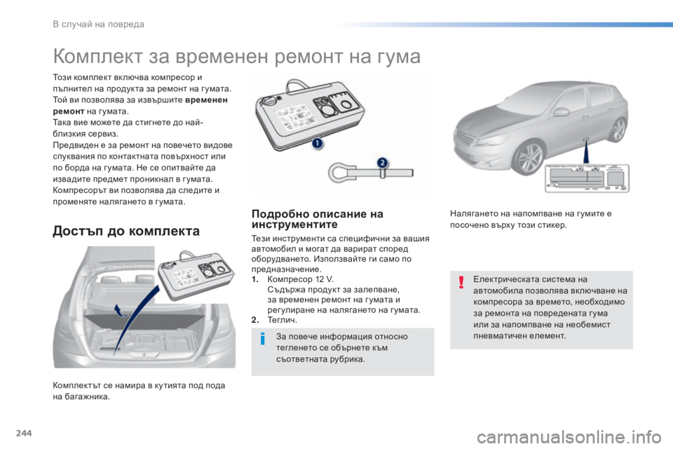 Peugeot 308 2016  Ръководство за експлоатация (in Bulgarian) 244
308_bg_Chap08_En-cas-de-panne_ed02-2015
Комплектът се намира в ку тията под пода 
на багажника. Този комплект вк лючва компрес