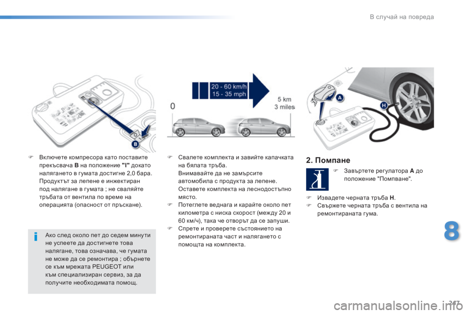 Peugeot 308 2016  Ръководство за експлоатация (in Bulgarian) 247
308_bg_Chap08_En-cas-de-panne_ed02-2015
Ако след около пет до седем мину ти 
не успеете да достигнете това 
налягане, това озна