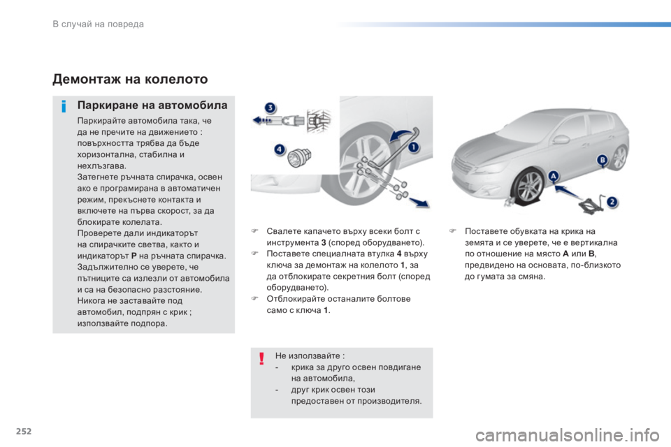 Peugeot 308 2016  Ръководство за експлоатация (in Bulgarian) 252
308_bg_Chap08_En-cas-de-panne_ed02-2015
F Свалете капачето върху всеки болт с 
инструмента  3 (според оборудването).
F
 По

ставе