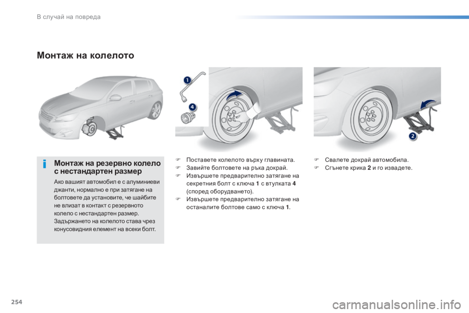 Peugeot 308 2016  Ръководство за експлоатация (in Bulgarian) 254
308_bg_Chap08_En-cas-de-panne_ed02-2015
Монтаж на колелото
Монтаж на резервно колело 
с нестандартен размер
Ако вашият автом