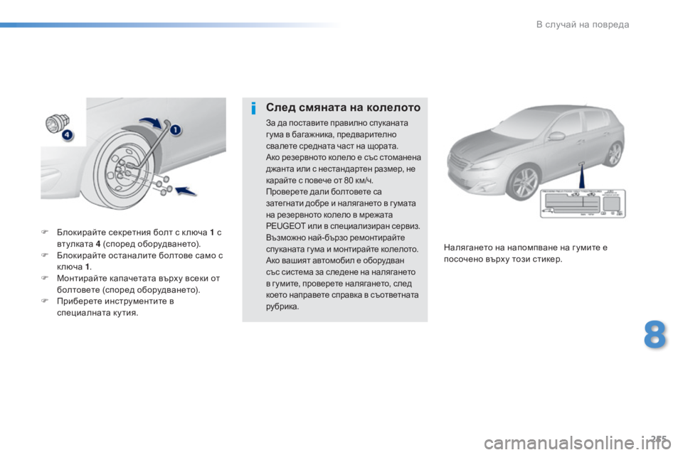 Peugeot 308 2016  Ръководство за експлоатация (in Bulgarian) 255
308_bg_Chap08_En-cas-de-panne_ed02-2015
F Блокирайте секретния болт с к люча 1 с 
втулката 4 (според оборудването).
F
 Бл

окирайт