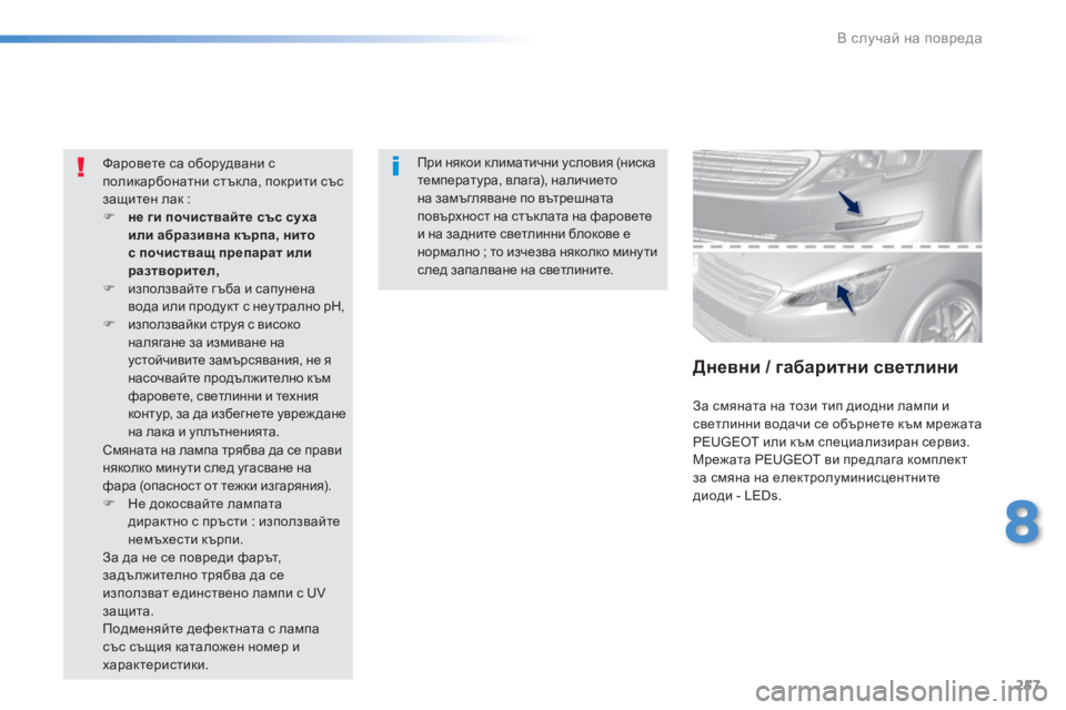 Peugeot 308 2016  Ръководство за експлоатация (in Bulgarian) 257
308_bg_Chap08_En-cas-de-panne_ed02-2015
При някои к лиматични условия (ниска 
температура, влага), наличието 
на замъгляване п