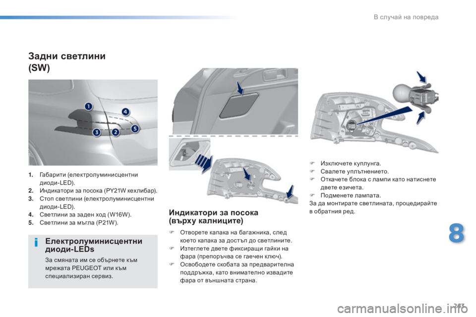 Peugeot 308 2016  Ръководство за експлоатация (in Bulgarian) 263
308_bg_Chap08_En-cas-de-panne_ed02-2015
Задни светлини
(SW)
Eлектролуминисцентни 
диоди-LEDs
За смяната им се обърнете към 
мрежа