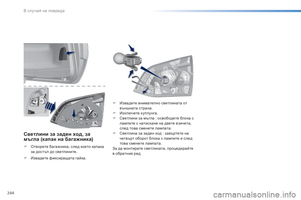 Peugeot 308 2016  Ръководство за експлоатация (in Bulgarian) 264
308_bg_Chap08_En-cas-de-panne_ed02-2015
Светлини за заден ход, за 
мъгла (капак на багажника)
F Oтворете багажника, след което к
