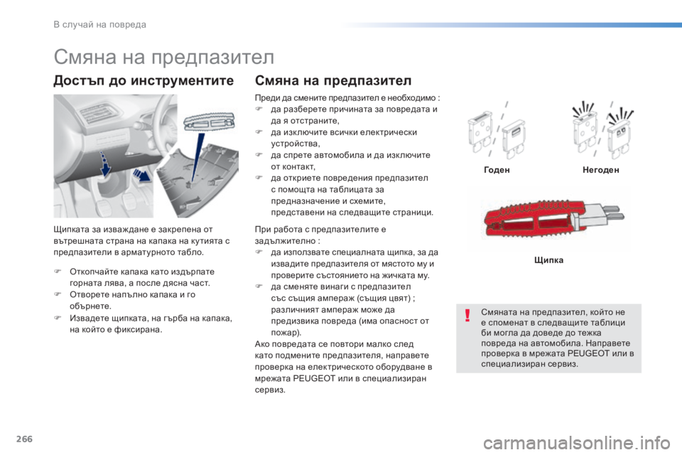 Peugeot 308 2016  Ръководство за експлоатация (in Bulgarian) 266
308_bg_Chap08_En-cas-de-panne_ed02-2015
F Oткопчайте капака като издърпате 
горната лява, a после дясна част.
F
 Oт

ворете напълн