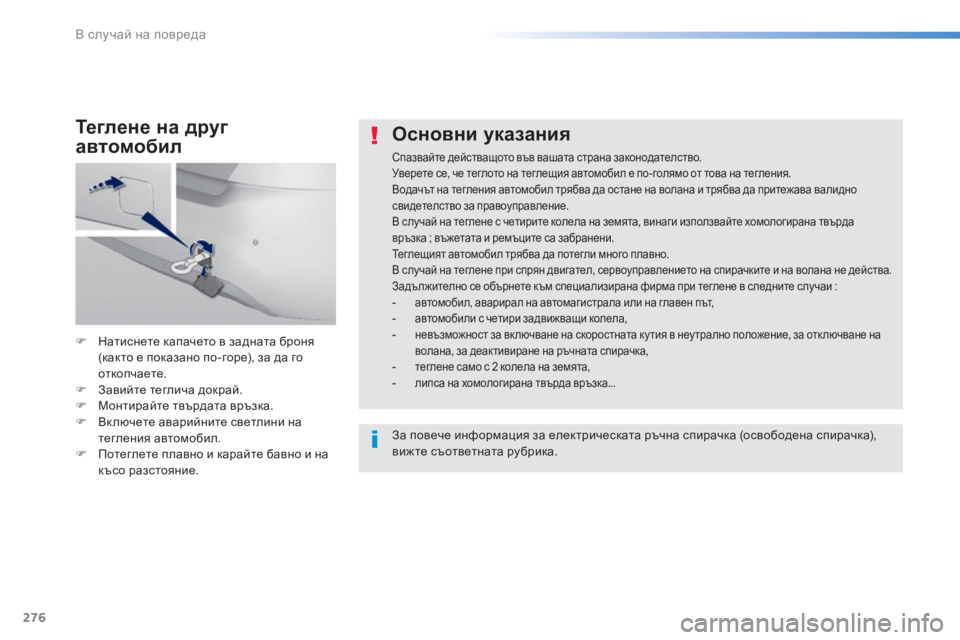 Peugeot 308 2016  Ръководство за експлоатация (in Bulgarian) 276
308_bg_Chap08_En-cas-de-panne_ed02-2015
Основни указания
Спазвайте действащото във вашата страна законодателство.
Уверете с