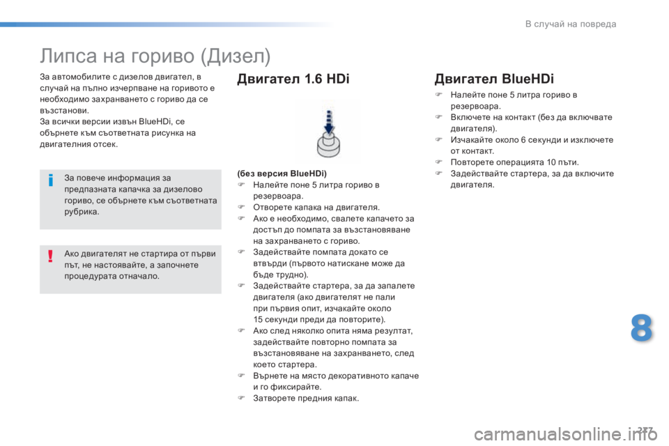 Peugeot 308 2016  Ръководство за експлоатация (in Bulgarian) 277
308_bg_Chap08_En-cas-de-panne_ed02-2015
За автомобилите с дизелов двигател, в 
случай на пълно изчерпване на горивото е 
необх