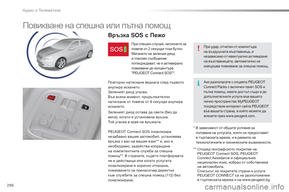 Peugeot 308 2016  Ръководство за експлоатация (in Bulgarian) 296
308_bg_Chap10a_BTA_ed02-2015
Повикване на спешна или пътна помощ
При удар, отчетен от компютъра 
на въздушната възглавни