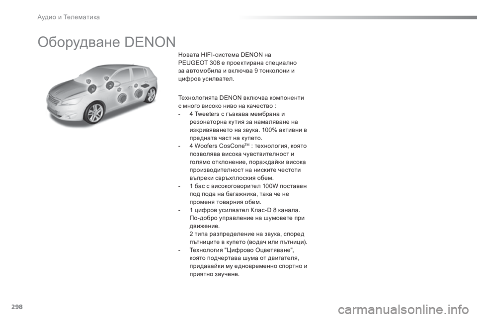 Peugeot 308 2016  Ръководство за експлоатация (in Bulgarian) 298
308_bg_Chap10b_DENON_ed02-2015
Оборудване DENON
Новата HIFI-система DENON на 
PEUGEOT 308 е проектирана специално 
за автомобила и вк 