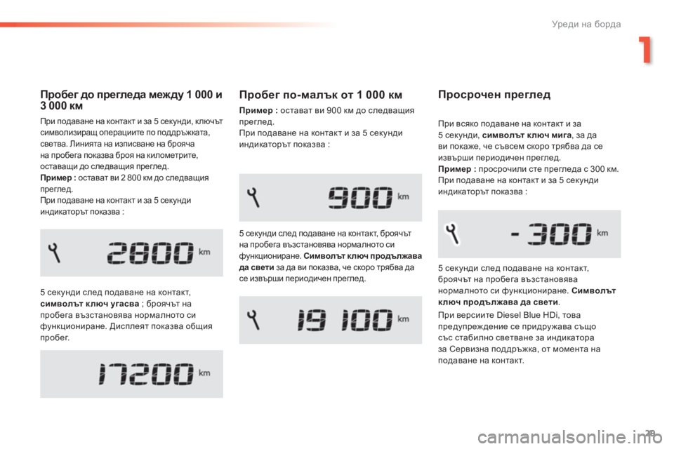 Peugeot 308 2016  Ръководство за експлоатация (in Bulgarian) 29
308_bg_Chap01_instruments-de-bord_ed02-2015
Пробег до прегледа меж ду 1 000 и 
3 00 0 км
При подаване на контакт и за 5 секунди, к лючът 