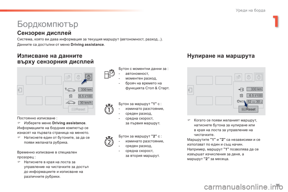 Peugeot 308 2016  Ръководство за експлоатация (in Bulgarian) 35
308_bg_Chap01_instruments-de-bord_ed02-2015
Бордкомпютър
Система, която ви дава информация за текущия маршру т (автономност, ра