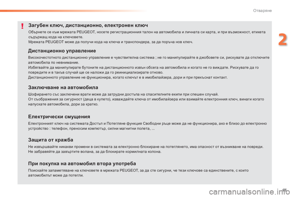 Peugeot 308 2016  Ръководство за експлоатация (in Bulgarian) 63
308_bg_Chap02_ouvertures_ed02-2015
Загубен ключ, дистанционно, електронен ключ
Обърнете се към мрежата PEUGEOT, носете регистр
