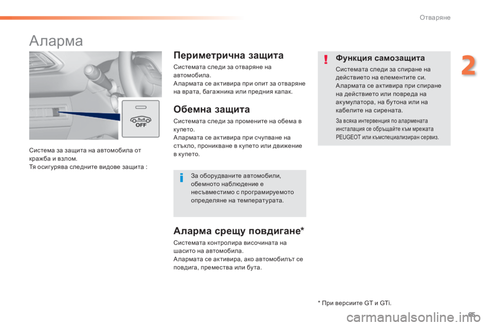 Peugeot 308 2016  Ръководство за експлоатация (in Bulgarian) 65
308_bg_Chap02_ouvertures_ed02-2015
Система за защита на автомобила от 
кражба и взлом.
Тя осиг урява следните видове защита
 