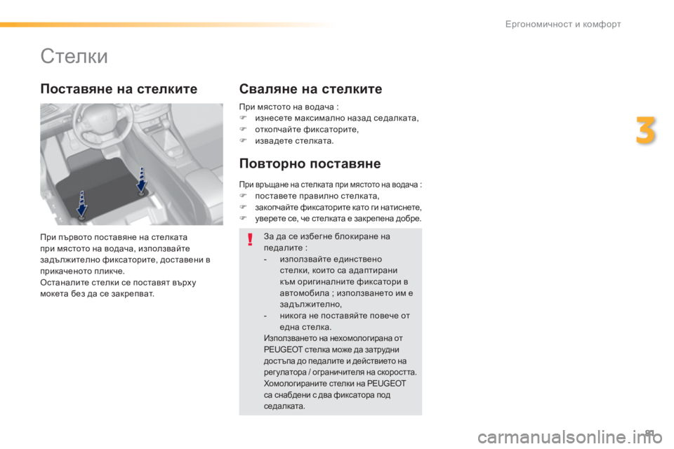 Peugeot 308 2016  Ръководство за експлоатация (in Bulgarian) 81
308_bg_Chap03_ergonomie-et-confort_ed02-2015
Стелки
При първото поставяне на стелката 
при мястото на водача, използвайте 
задъл