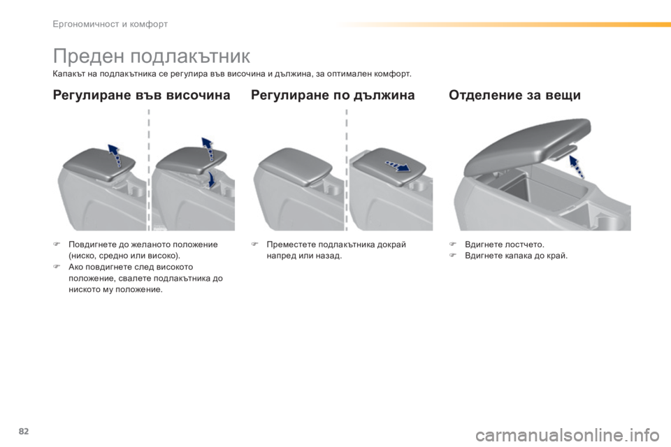 Peugeot 308 2016  Ръководство за експлоатация (in Bulgarian) 82
308_bg_Chap03_ergonomie-et-confort_ed02-2015
Преден подлакътник
Капакът на подлакътника се рег улира във височина и дължина, за 