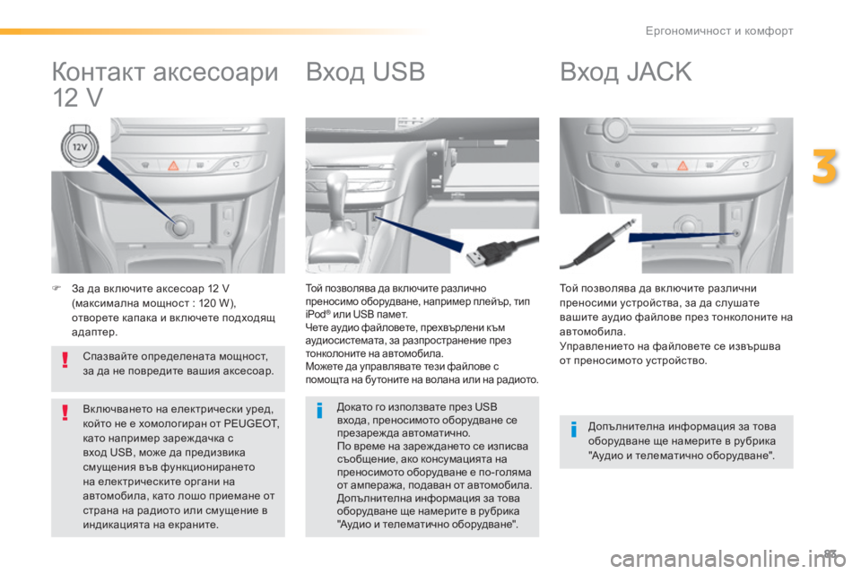 Peugeot 308 2016  Ръководство за експлоатация (in Bulgarian) 83
308_bg_Chap03_ergonomie-et-confort_ed02-2015
F За да вк лючите аксесоар 12 V 
(максимална мощност : 1 20 W), 
отворете капака и вк лючете