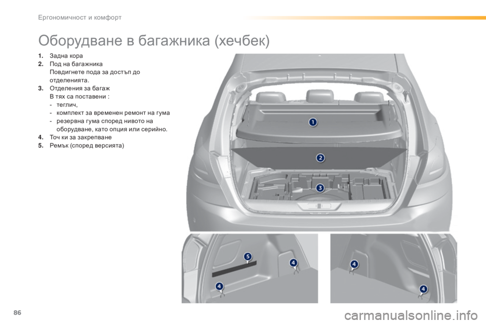 Peugeot 308 2016  Ръководство за експлоатация (in Bulgarian) 86
308_bg_Chap03_ergonomie-et-confort_ed02-2015
Оборудване в багажника (хечбек)
1. Задна кора
2. По д на багажника 
 По

вдигнете пода з