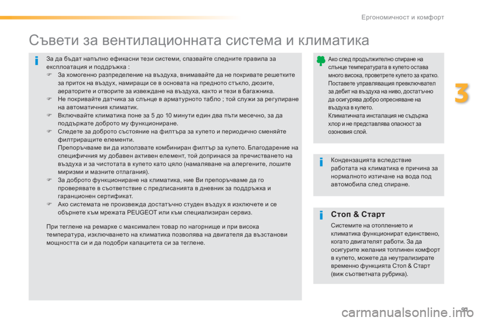 Peugeot 308 2016  Ръководство за експлоатация (in Bulgarian) 91
308_bg_Chap03_ergonomie-et-confort_ed02-2015
За да бъдат напълно ефикасни тези системи, спазвайте следните правила за 
експлоат