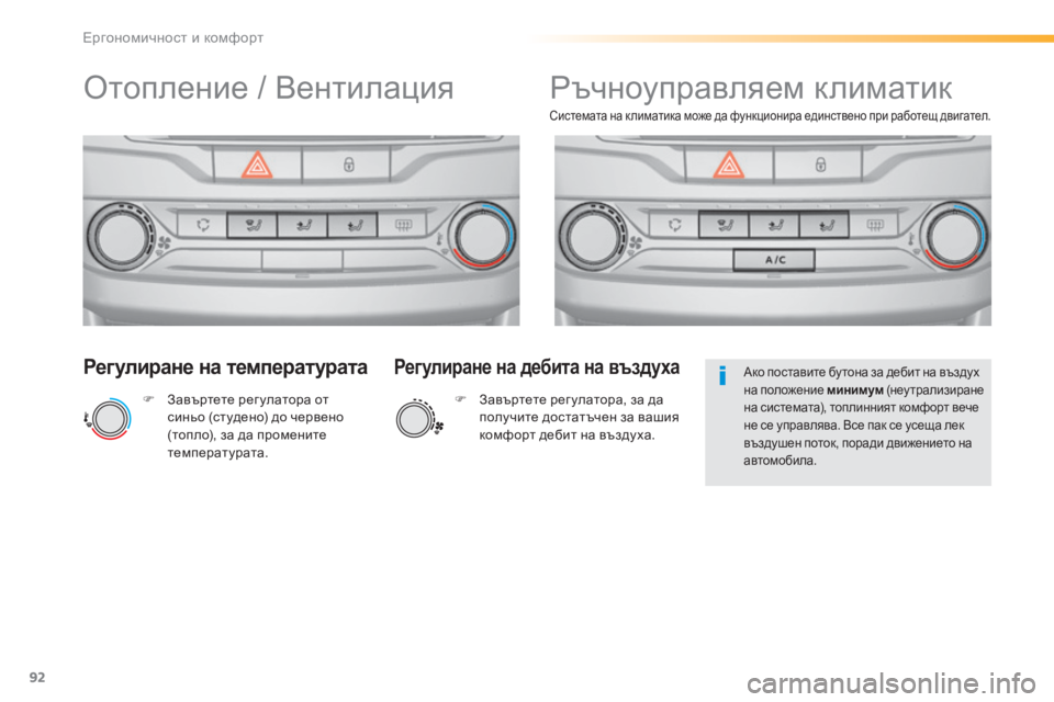 Peugeot 308 2016  Ръководство за експлоатация (in Bulgarian) 92
308_bg_Chap03_ergonomie-et-confort_ed02-2015
Регулиране на температурата
F Завъртете рег улатора от 
синьо (студено) до червено 
(