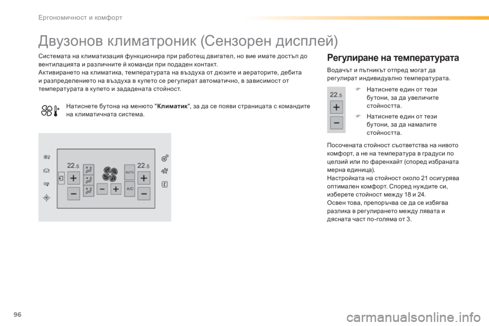 Peugeot 308 2016  Ръководство за експлоатация (in Bulgarian) 96
308_bg_Chap03_ergonomie-et-confort_ed02-2015
Двузонов климатроник (Сензорен дисплей)
Системата на к лиматизация функционира пр