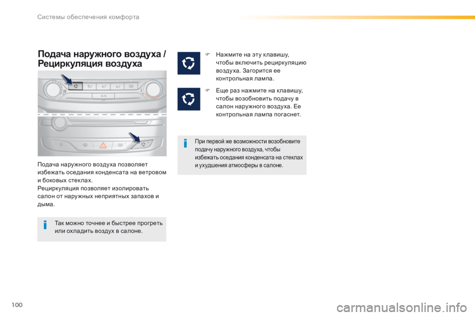 Peugeot 308 2016  Инструкция по эксплуатации (in Russian) 100
308_ru_Chap03_ergonomie-et-confort_ed02-2015
Подача наружного воздуха / 
Рециркуляция воздуха
Подача нару жного воздуха позвол