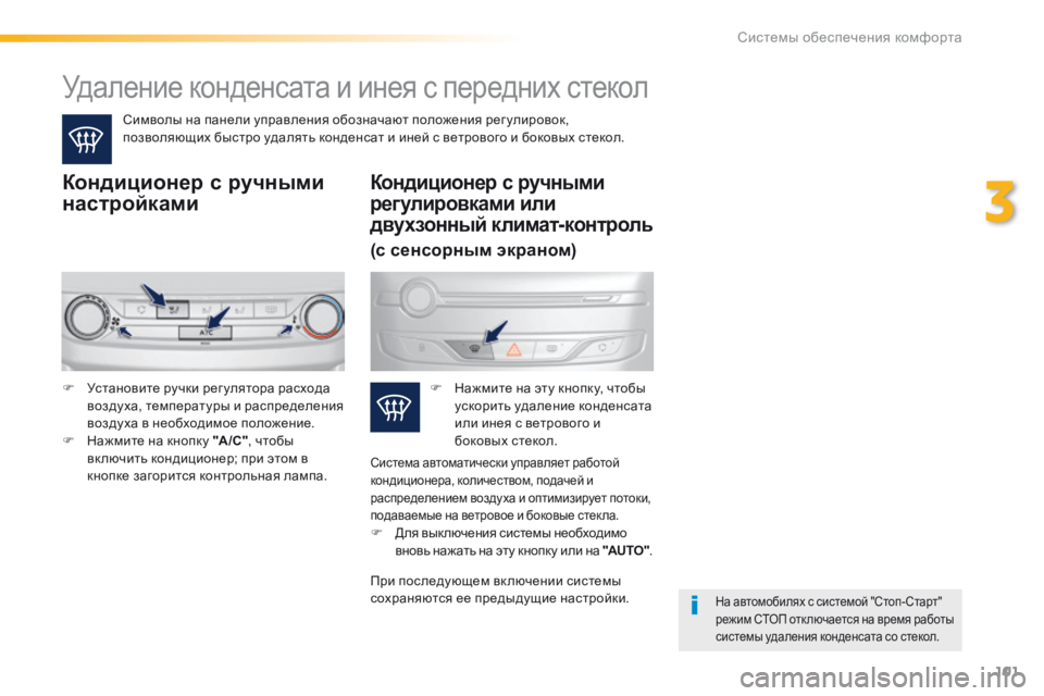 Peugeot 308 2016  Инструкция по эксплуатации (in Russian) 101
308_ru_Chap03_ergonomie-et-confort_ed02-2015
Удаление конденсата и инея с передних стекол
Символы на панели управления обознач