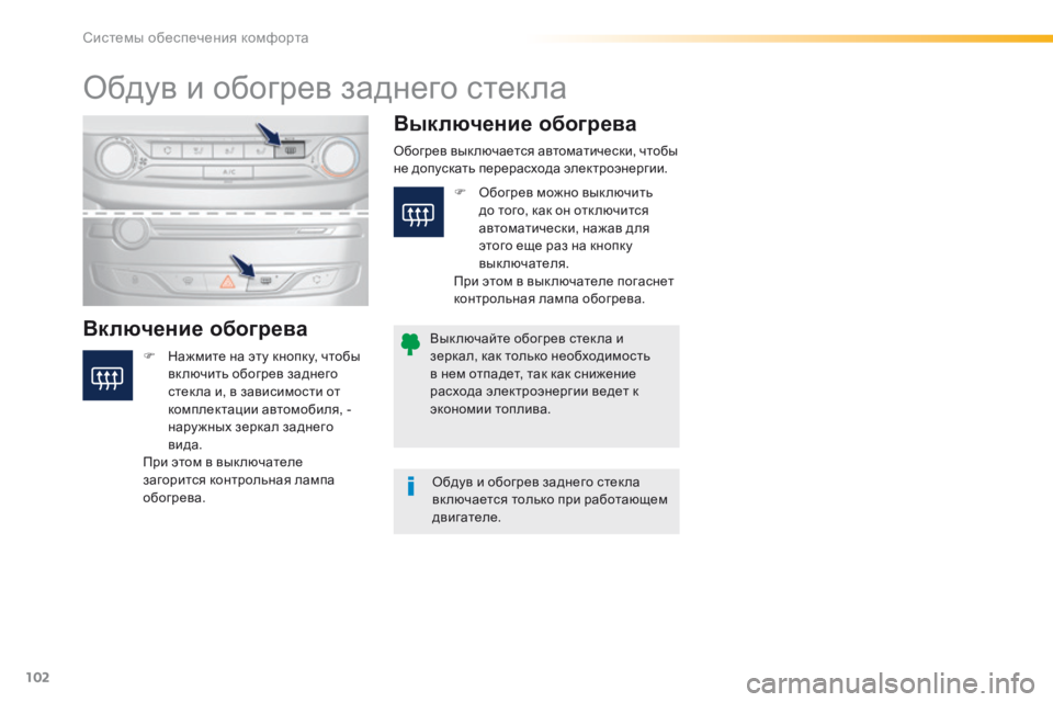 Peugeot 308 2016  Инструкция по эксплуатации (in Russian) 102
308_ru_Chap03_ergonomie-et-confort_ed02-2015
Обдув и обогрев заднего стекла
Включение обогреваВыключение обогрева
F Нажмите на