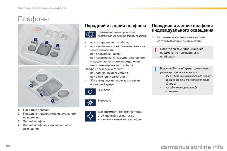 Peugeot 308 2016 Инструкция по эксплуатации (in Russian) 104
308_ru_Chap03_ergonomie-et-confort_ed02-2015
Плафоны
1. Передний плафон
2. Передние плафоны индивидуального
освещения
3.
З
адни Peugeot 308 2016 Инструкция по эксплуатации (in Russian) 104
308_ru_Chap03_ergonomie-et-confort_ed02-2015
Плафоны
1. Передний плафон
2. Передние плафоны индивидуального
освещения
3.
З
адни