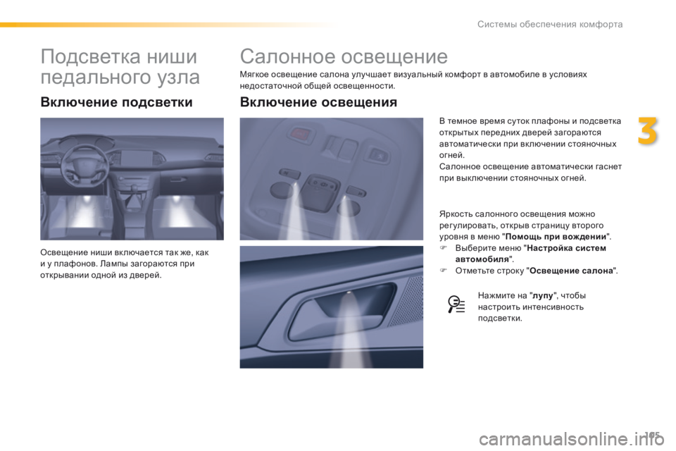Peugeot 308 2016  Инструкция по эксплуатации (in Russian) 105
308_ru_Chap03_ergonomie-et-confort_ed02-2015
Салонное освещение
Мягкое освещение салона улучшает визуальный комфорт в автомоб