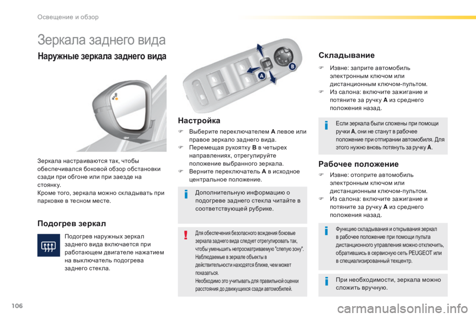 Peugeot 308 2016 Инструкция по эксплуатации (in Russian) 106
308_ru_Chap04_eclairage-et-visibilite_ed02-2015
Зеркала заднего вида
Настройка
F Выберите переключателем А левое или
правое зер Peugeot 308 2016 Инструкция по эксплуатации (in Russian) 106
308_ru_Chap04_eclairage-et-visibilite_ed02-2015
Зеркала заднего вида
Настройка
F Выберите переключателем А левое или
правое зер