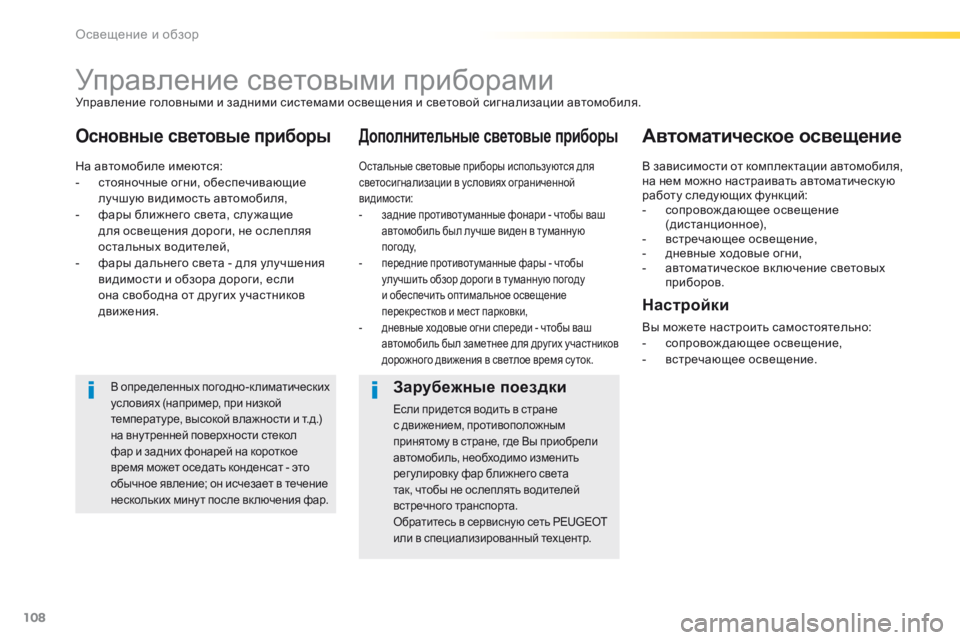 Peugeot 308 2016 Инструкция по эксплуатации (in Russian) 108
308_ru_Chap04_eclairage-et-visibilite_ed02-2015
Управление световыми приборами
Основные световые приборыДополнительные светов Peugeot 308 2016 Инструкция по эксплуатации (in Russian) 108
308_ru_Chap04_eclairage-et-visibilite_ed02-2015
Управление световыми приборами
Основные световые приборыДополнительные светов