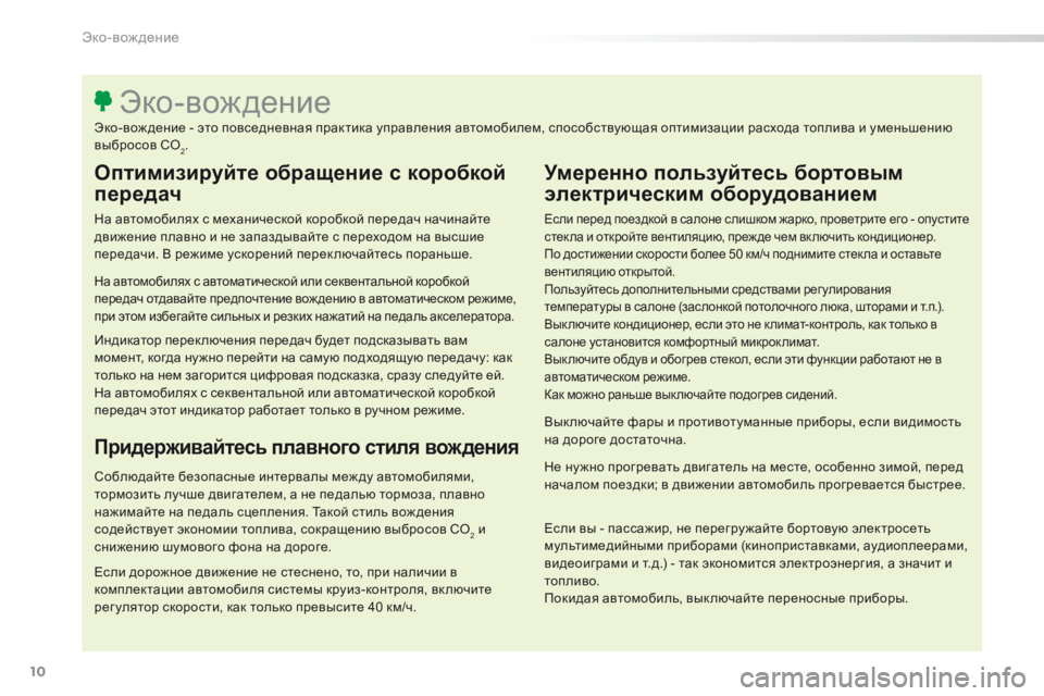 Peugeot 308 2016 Инструкция по эксплуатации (in Russian) 10
308_ru_Chap00c_eco-conduite_ed02-2015
Оптимизируйте обращение с коробкой
передач
На автомобилях с механической коробкой пе Peugeot 308 2016 Инструкция по эксплуатации (in Russian) 10
308_ru_Chap00c_eco-conduite_ed02-2015
Оптимизируйте обращение с коробкой
передач
На автомобилях с механической коробкой пе