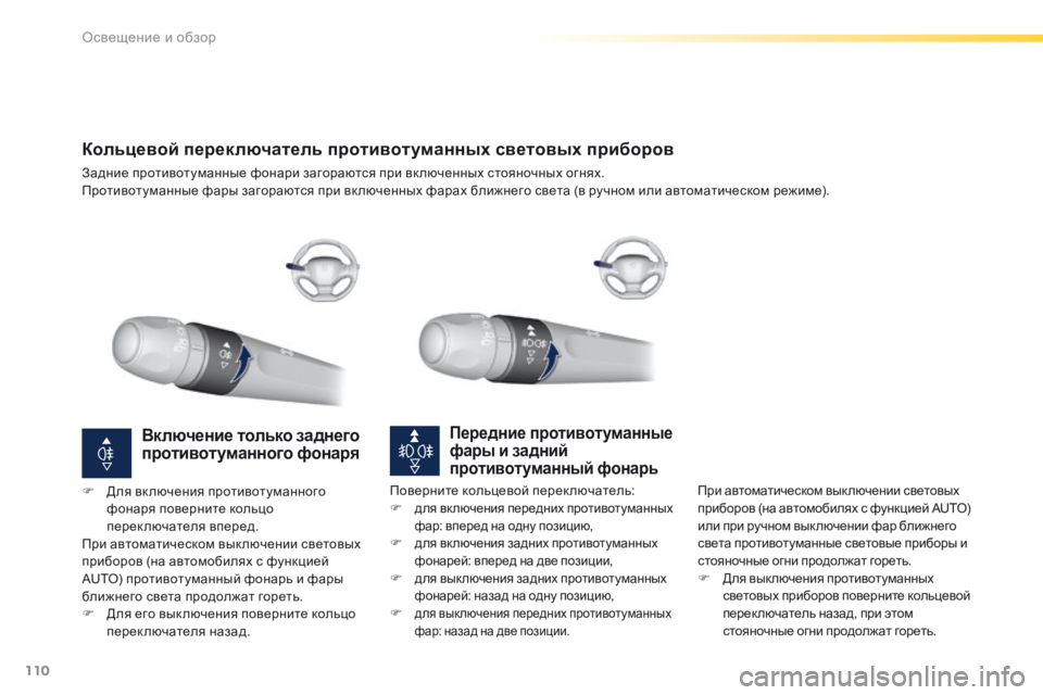 Peugeot 308 2016 Инструкция по эксплуатации (in Russian) 110
308_ru_Chap04_eclairage-et-visibilite_ed02-2015
Кольцевой переключатель противотуманных световых приборов
Задние противотуман Peugeot 308 2016 Инструкция по эксплуатации (in Russian) 110
308_ru_Chap04_eclairage-et-visibilite_ed02-2015
Кольцевой переключатель противотуманных световых приборов
Задние противотуман