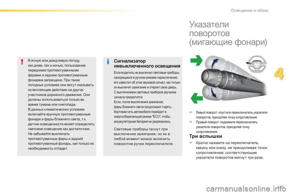 Peugeot 308 2016  Инструкция по эксплуатации (in Russian) 111
308_ru_Chap04_eclairage-et-visibilite_ed02-2015
В ясную или дож дливую погоду, 
как днем, так и ночью, пользование 
передними проти