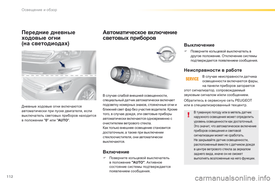 Peugeot 308 2016  Инструкция по эксплуатации (in Russian) 112
308_ru_Chap04_eclairage-et-visibilite_ed02-2015
Передние дневные 
ходовые огни
(на светодиодах)
Дневные ходовые огни включаются 
