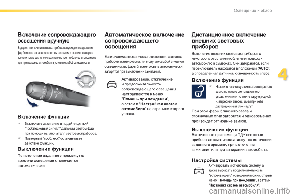 Peugeot 308 2016  Инструкция по эксплуатации (in Russian) 113
308_ru_Chap04_eclairage-et-visibilite_ed02-2015
Задержка вык лючения световых приборов слу жит для поддержания 
фар ближнего све