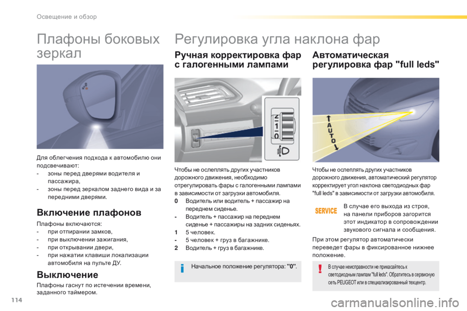 Peugeot 308 2016  Инструкция по эксплуатации (in Russian) 114
308_ru_Chap04_eclairage-et-visibilite_ed02-2015
Для облегчения подхода к автомобилю они 
подсвечивают:
- 
з
 оны перед дверями вод