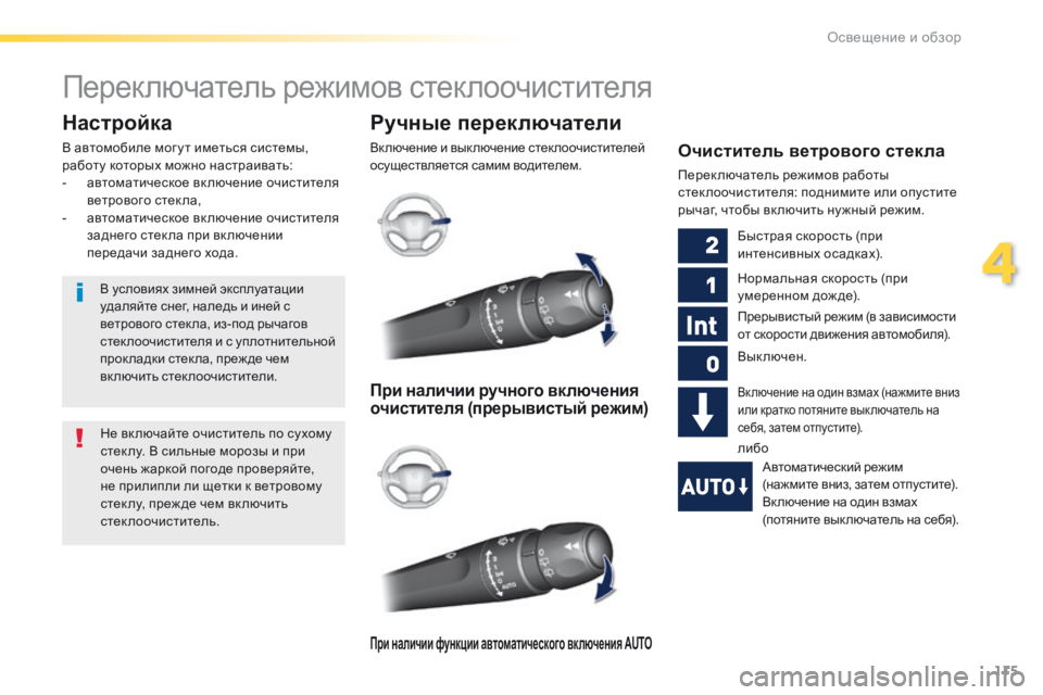 Peugeot 308 2016  Инструкция по эксплуатации (in Russian) 115
308_ru_Chap04_eclairage-et-visibilite_ed02-2015
Переключатель режимов стеклоочистителя
Ручные переключатели
Включение и выклю