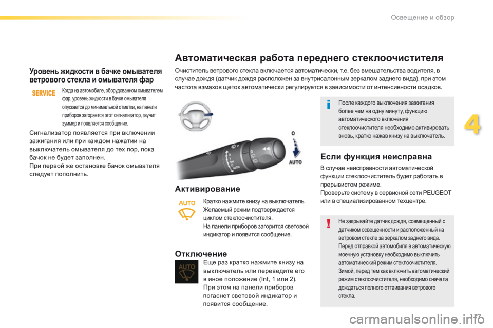 Peugeot 308 2016  Инструкция по эксплуатации (in Russian) 117
308_ru_Chap04_eclairage-et-visibilite_ed02-2015
Уровень жидкости в бачке омывателя 
ветрового стекла и омывателя фар
Когда на ав