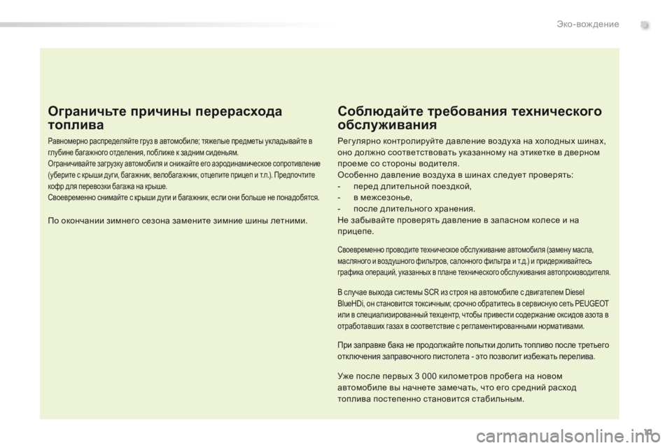 Peugeot 308 2016 Инструкция по эксплуатации (in Russian) 11
308_ru_Chap00c_eco-conduite_ed02-2015
Ограничьте причины перерасхода
топлива
Равномерно распределяйте груз в автомобиле; т Peugeot 308 2016 Инструкция по эксплуатации (in Russian) 11
308_ru_Chap00c_eco-conduite_ed02-2015
Ограничьте причины перерасхода
топлива
Равномерно распределяйте груз в автомобиле; т