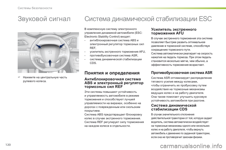 Peugeot 308 2016 Инструкция по эксплуатации (in Russian) 120
308_ru_Chap05_securite_ed02-2015
В комплексную систему электронного
управления динамикой автомобиля (ESC:
Electronic Stability Control Peugeot 308 2016 Инструкция по эксплуатации (in Russian) 120
308_ru_Chap05_securite_ed02-2015
В комплексную систему электронного
управления динамикой автомобиля (ESC:
Electronic Stability Control