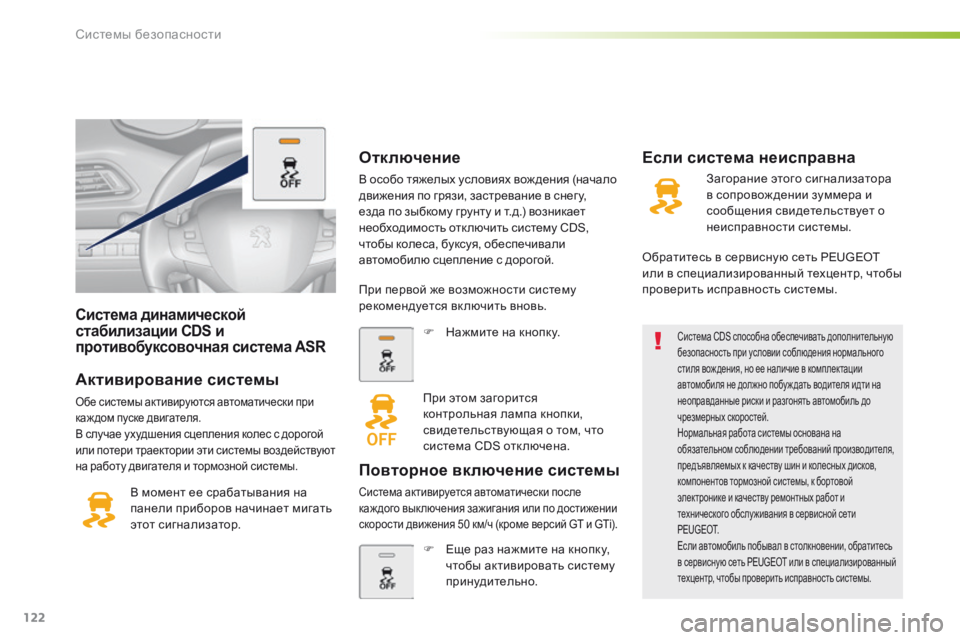 Peugeot 308 2016 Инструкция по эксплуатации (in Russian) 122
308_ru_Chap05_securite_ed02-2015
Система динамической
стабилизации CDS и
противобуксовочная система ASR
Активирование сис Peugeot 308 2016 Инструкция по эксплуатации (in Russian) 122
308_ru_Chap05_securite_ed02-2015
Система динамической
стабилизации CDS и
противобуксовочная система ASR
Активирование сис