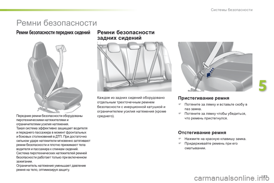 Peugeot 308 2016 Инструкция по эксплуатации (in Russian) 123
308_ru_Chap05_securite_ed02-2015
Ремни безопасности
Ремни безопасности передних сиденийРемни безопасности
задних сиден Peugeot 308 2016 Инструкция по эксплуатации (in Russian) 123
308_ru_Chap05_securite_ed02-2015
Ремни безопасности
Ремни безопасности передних сиденийРемни безопасности
задних сиден