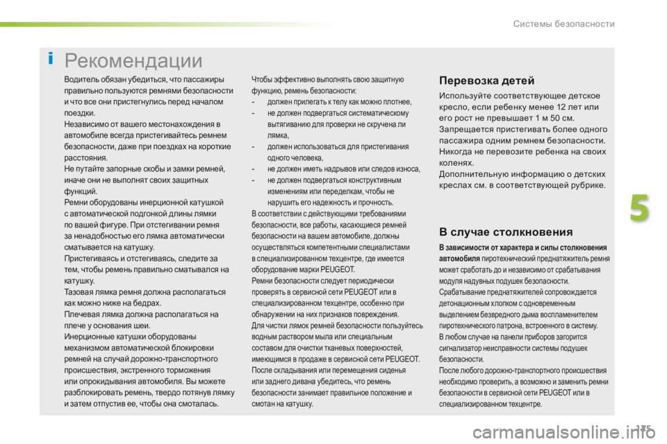 Peugeot 308 2016 Инструкция по эксплуатации (in Russian) 125
308_ru_Chap05_securite_ed02-2015
Рекомендации
Перевозка детей
Используйте соответствующее детское
кресло, если ребенку Peugeot 308 2016 Инструкция по эксплуатации (in Russian) 125
308_ru_Chap05_securite_ed02-2015
Рекомендации
Перевозка детей
Используйте соответствующее детское
кресло, если ребенку