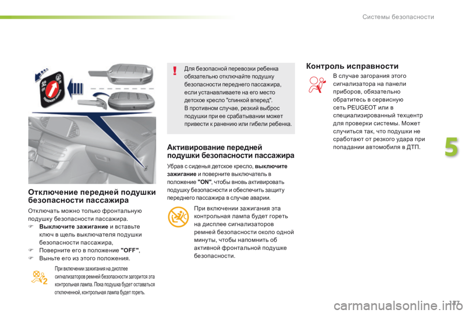 Peugeot 308 2016  Инструкция по эксплуатации (in Russian) 127
308_ru_Chap05_securite_ed02-2015
Отключение передней подушки 
безопасности пассажира
Отк лючать можно только фронтальну